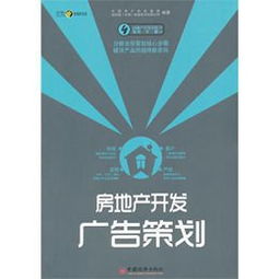 房地产开发广告策划 机遇与挑战并存的创意战场