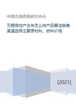 无锡房地产市场回顾与展望 销售渠道优化与成本分析