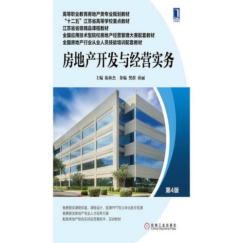 《房地产开发与经营实务》（第4版） 探索房地产开发经营的核心路径与实践指南