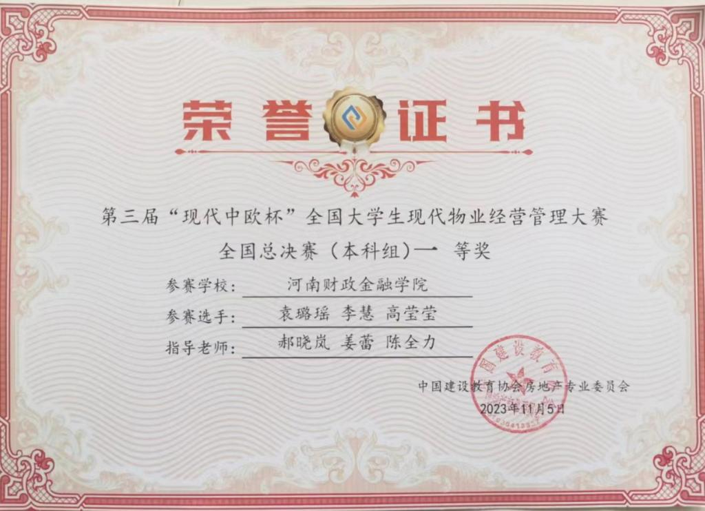 河南财政金融学院全国大赛双获一等奖