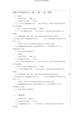 房地产开发经营资质等级标准及其关键要求详解