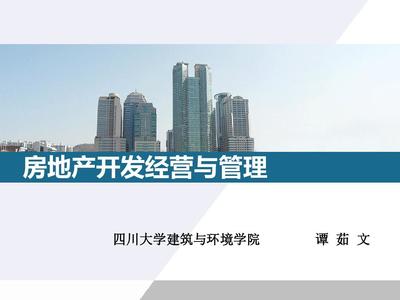 房地产开发与经营 核心要点解读（PPT 48 张精华版）